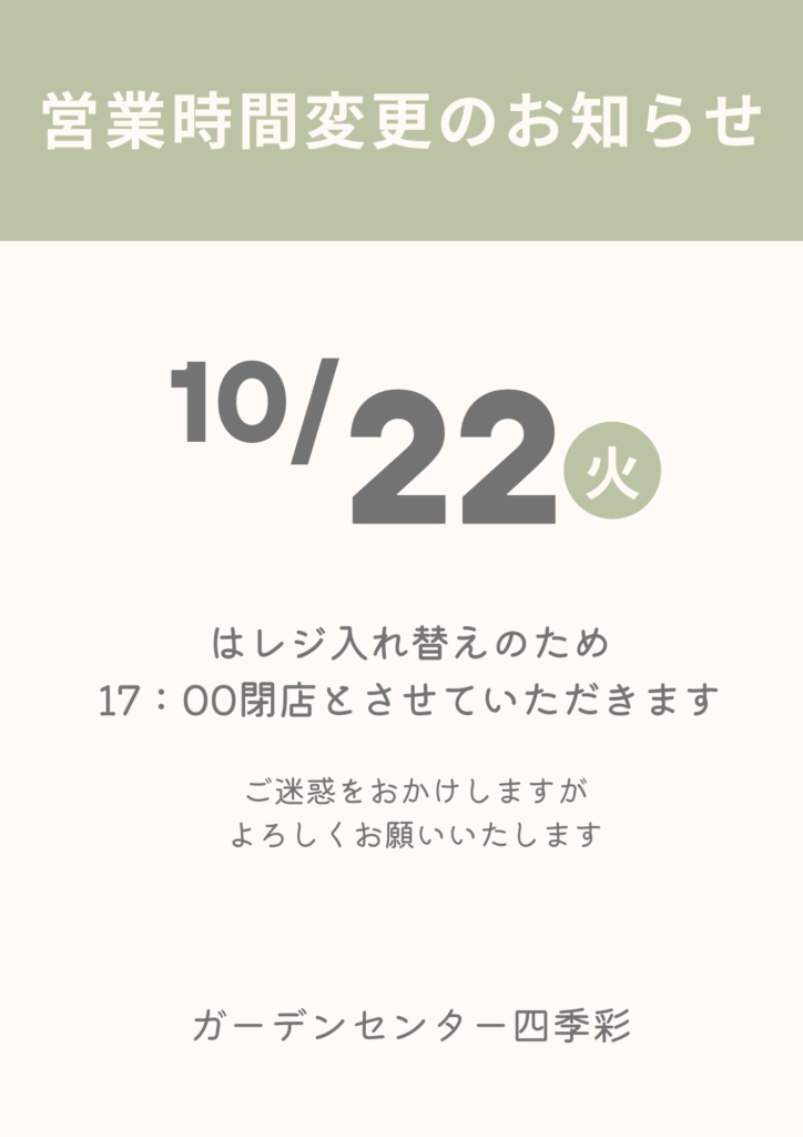 10/22(火)は17時閉店とさせていただきます