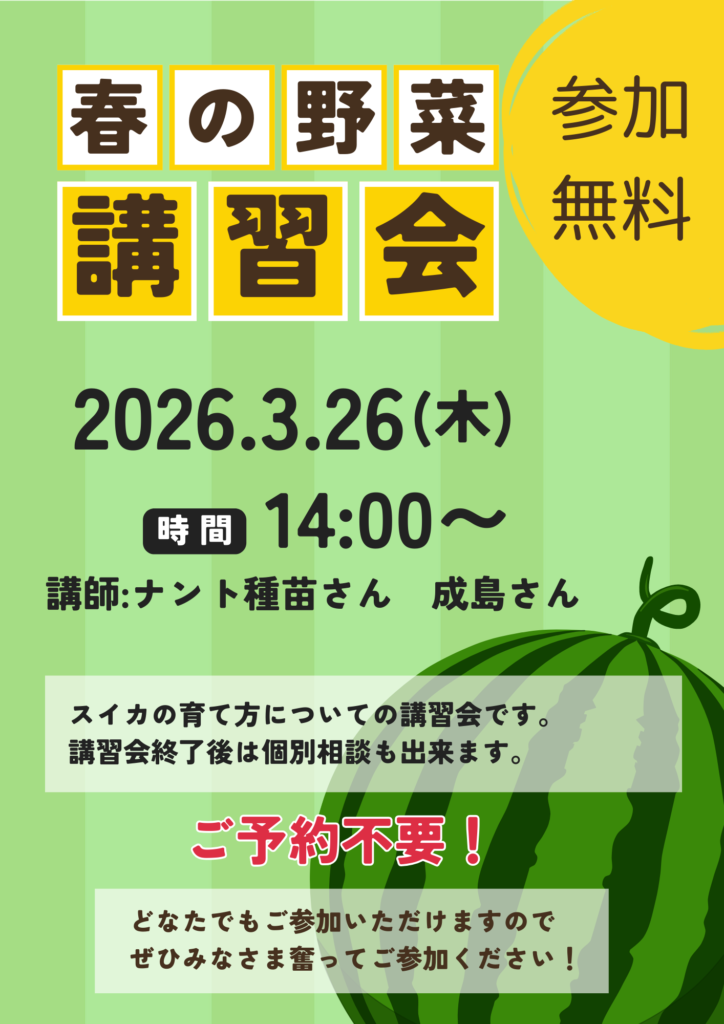 3/24スイカの育て方講習会